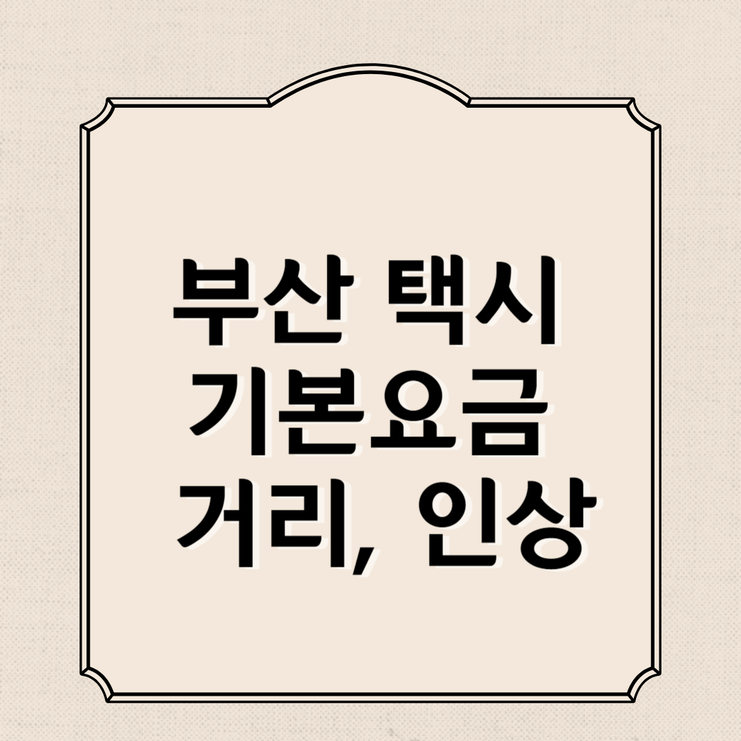 부산 택시 기본요금 거리, 인상