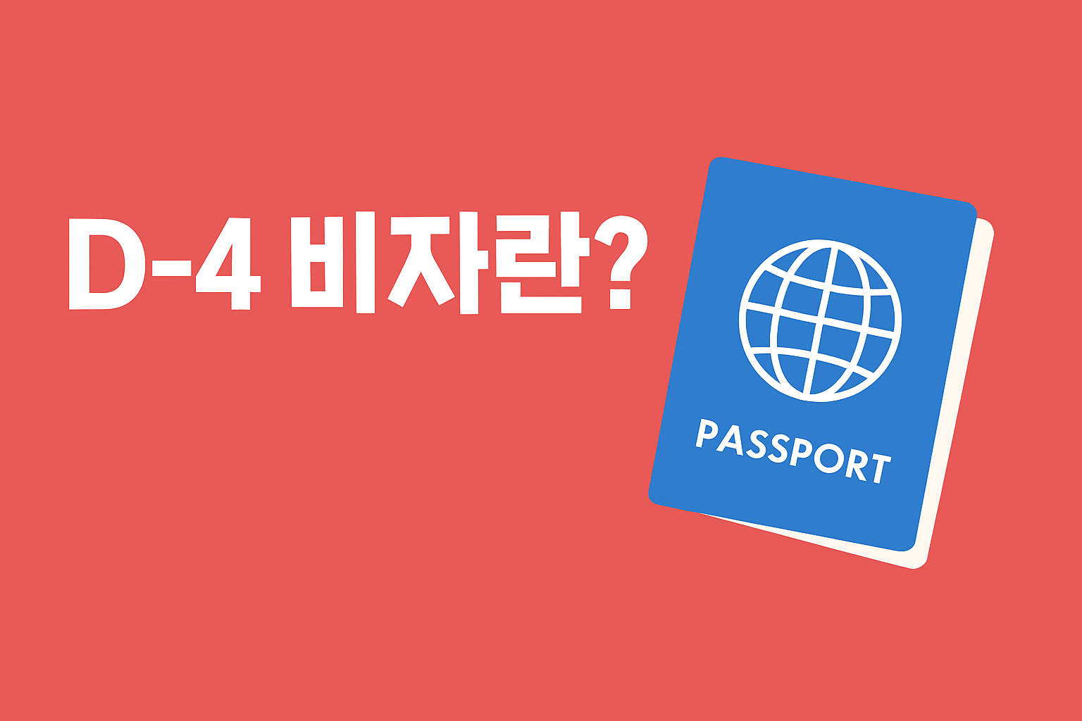 D-4 비자란 무엇인가? 한국어학당 유학을 위한 체류 자격 완벽 정리