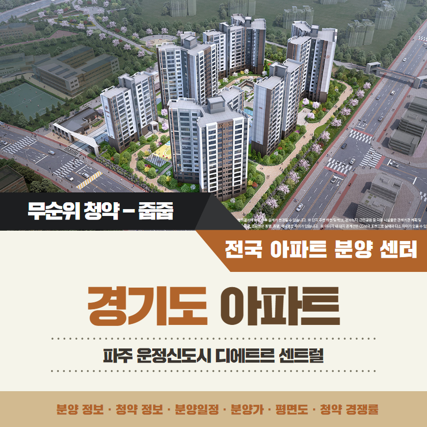 파주 운정신도시 디에트르 센트럴 아파트 줍줍 분양가 분양일정 평면도 무순위 청약 모집공고 정보 안내
