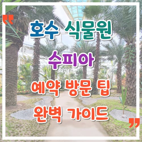 부천 호수 식물원 수피아 예약 방문 팁 완벽 가이드