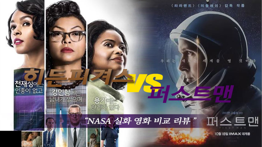 히든피겨스 와 퍼스트맨