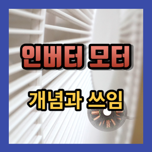 인버터 모터