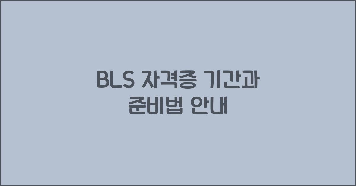bls 자격증 기간