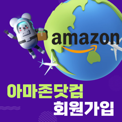 아마존닷컴 회원가입