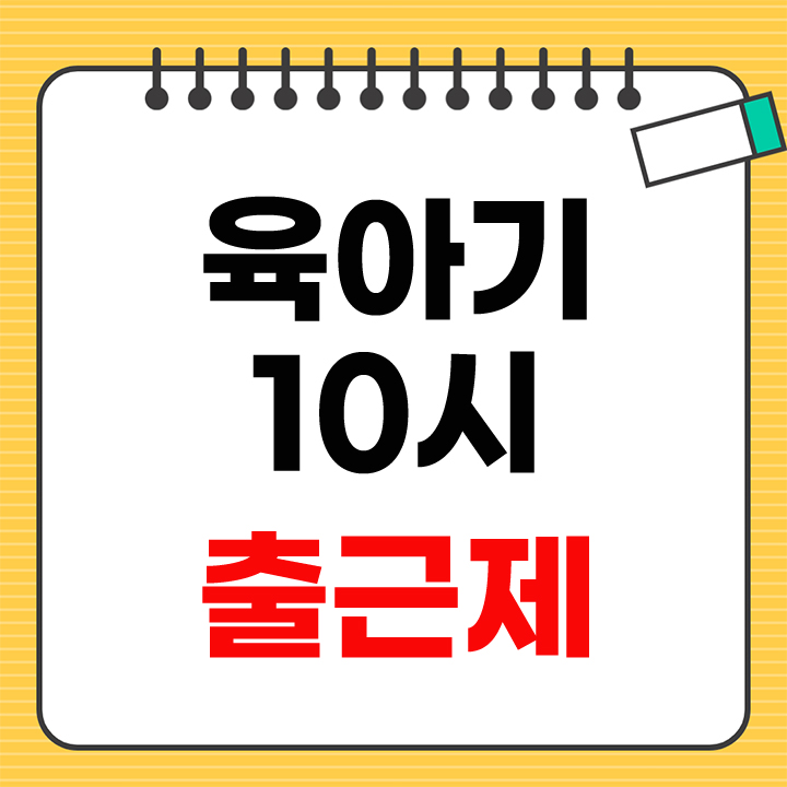 육아기 10시 출근제