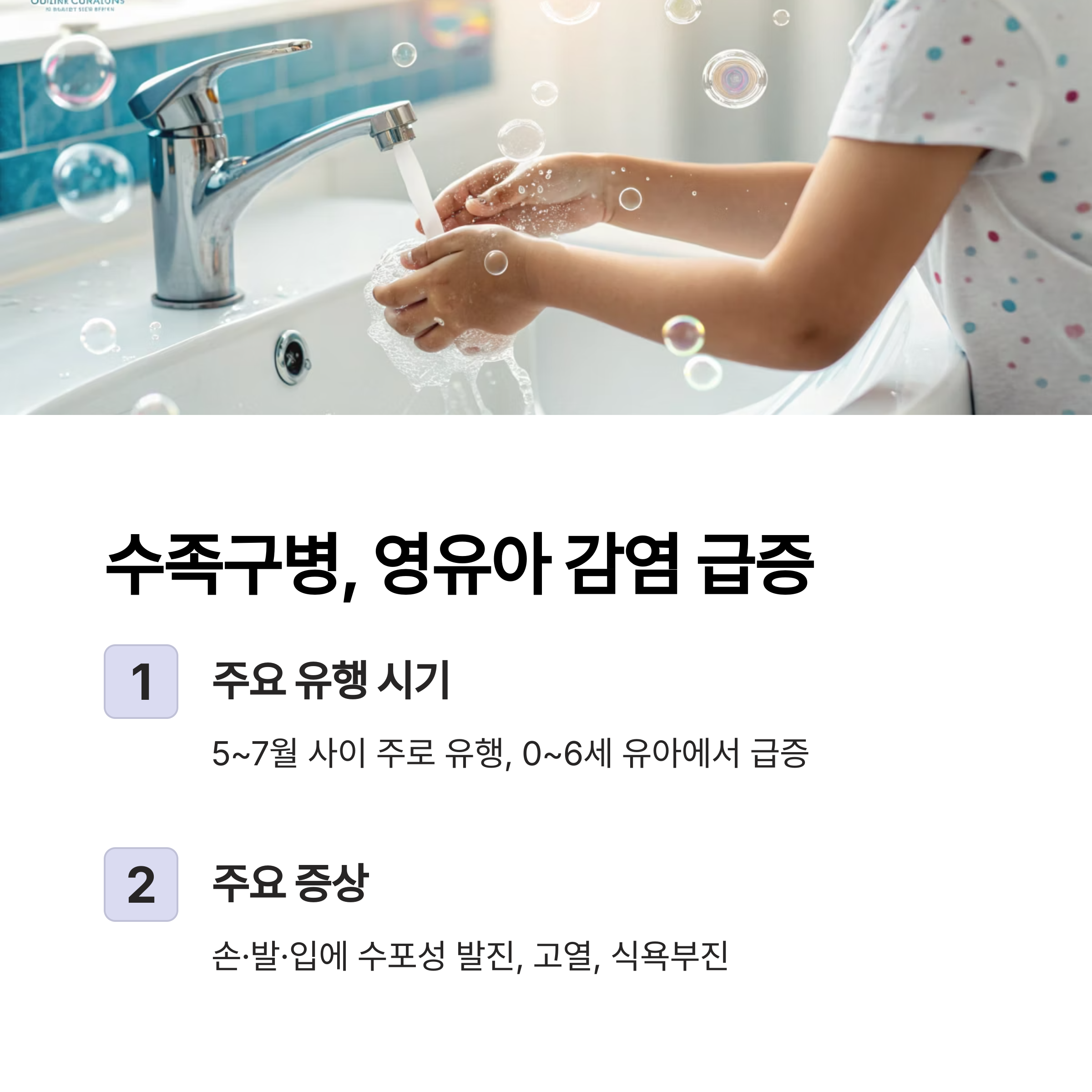 수족구병, 영우아 감염 급증