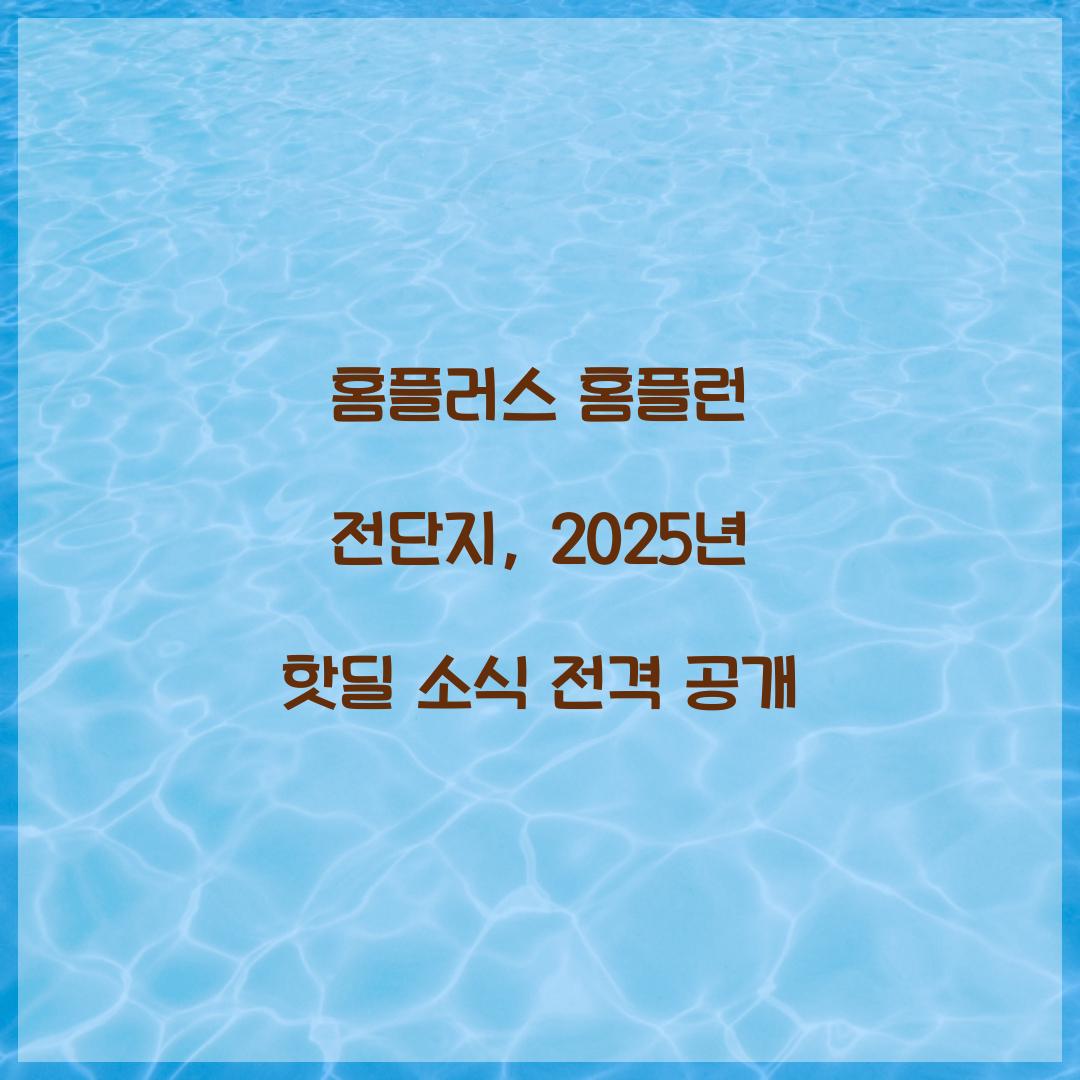 홈플러스 홈플런 전단지