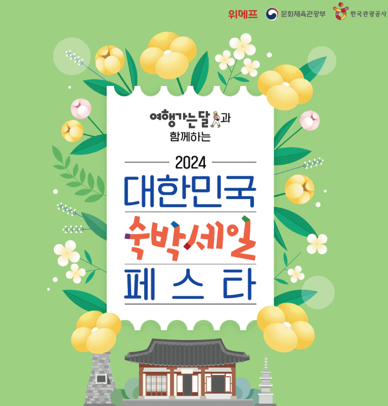 2024 대한민국 숙박세일 페스타