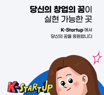 ‘도전! K-스타트업 2025’ 케이 스타트업을 위한 최고의 기회 총정리