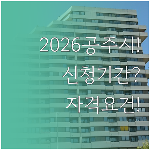 2026 공주시 청년월세지원 신청기간..