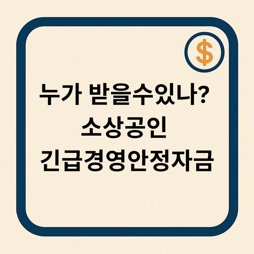 누가 받을 수 있나? 소상공인 긴급경영안정자금 신청자격 총정리