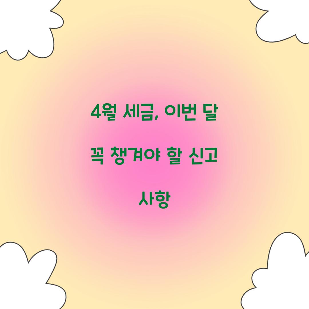 4월 세금