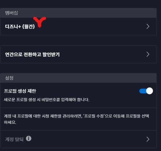 디즈니 플러스 멤버십 확인 화면 사진