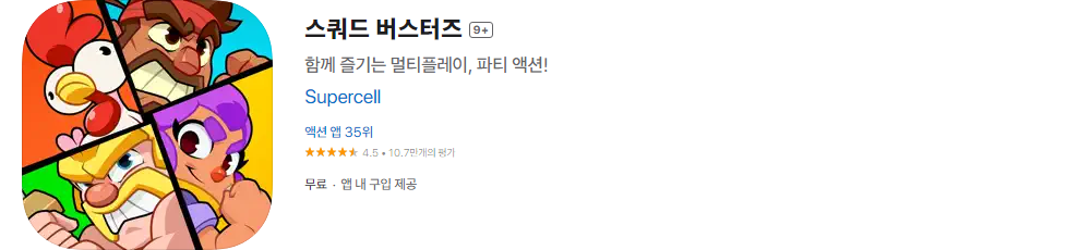 스쿼드 버스터즈