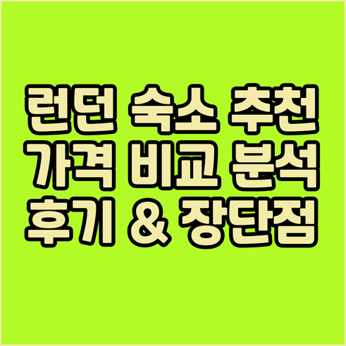 런던 숙소 추천 5곳 비교분석 가격 
