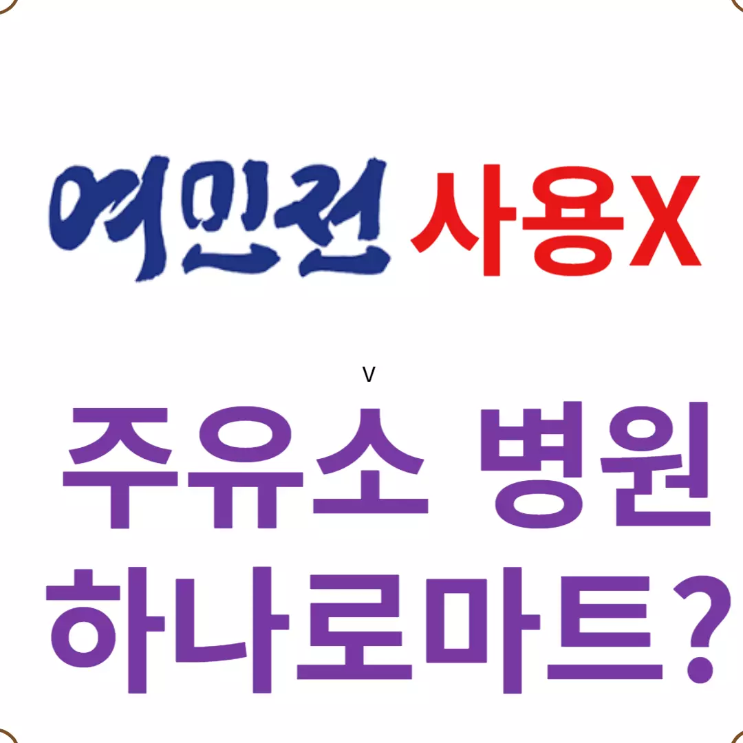 여민전 주유소, 하나로마트, 병원 사용 제한?