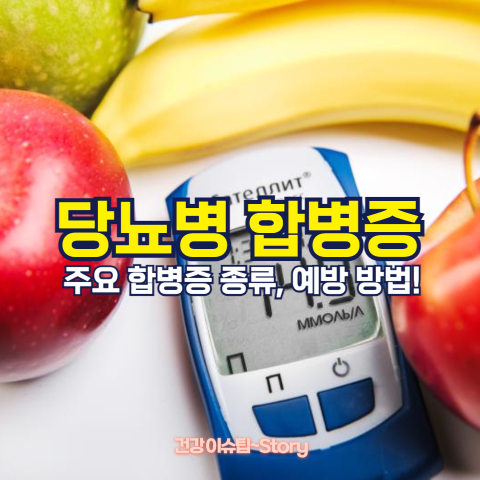 당뇨병 환자가 합병증을 조심해야 하는 이유