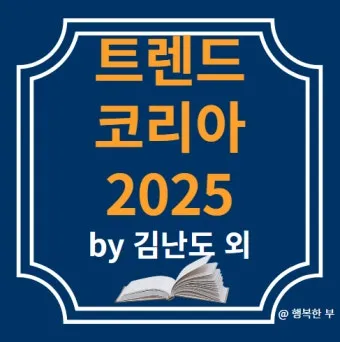 트렌드코리아 2025 키워드 완벽 정리_7