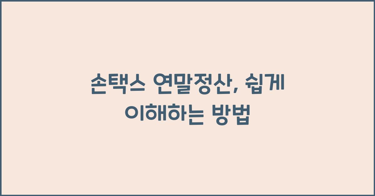 손택스 연말정산