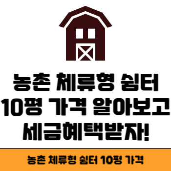 농촌 체류형 쉼터 가격 썸네일