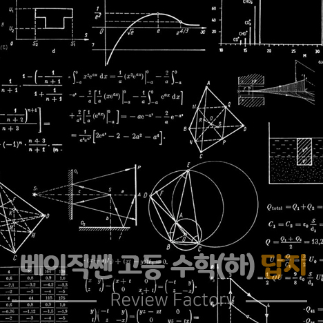 베이직쎈 고등 수학(하) 답지