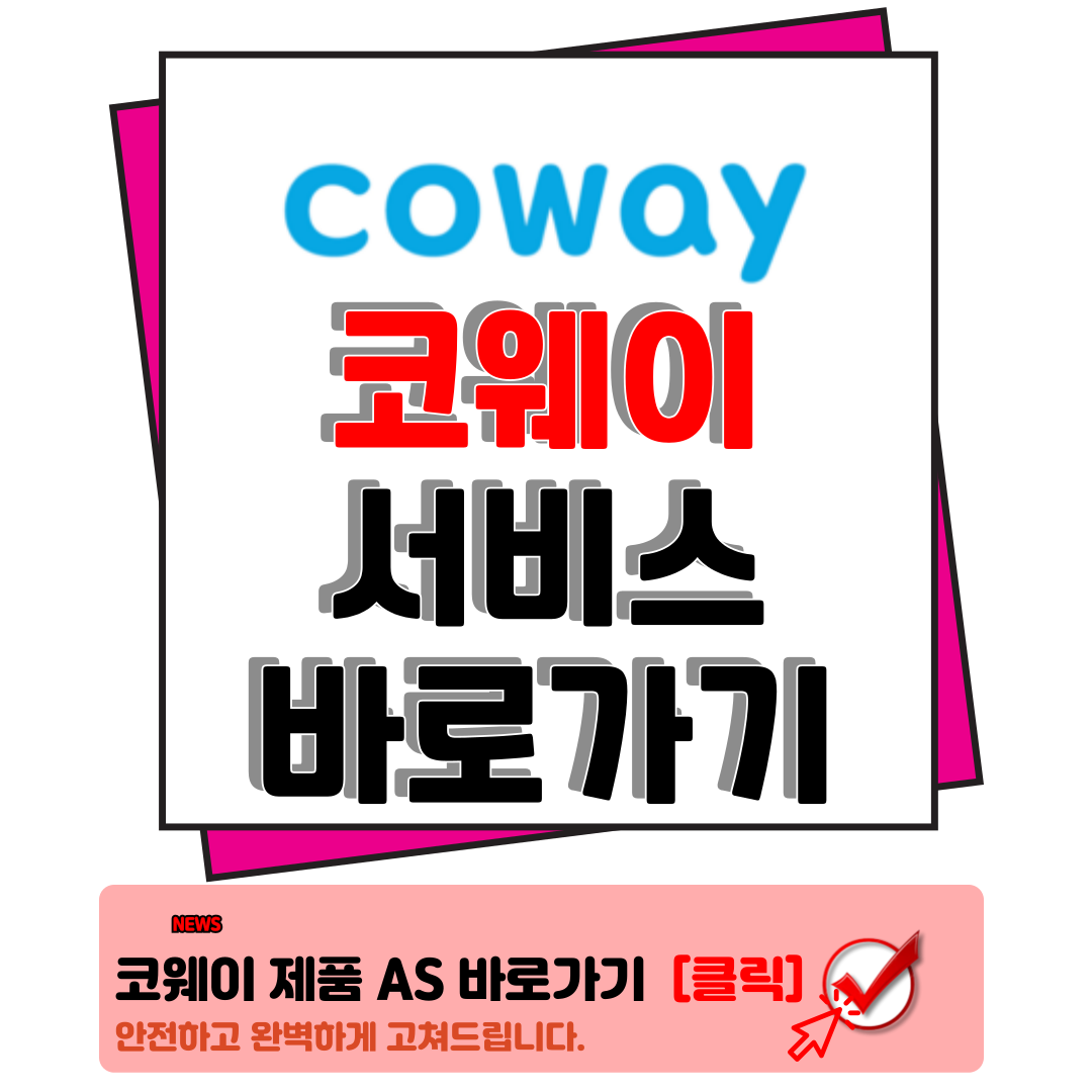 코웨이고객센터 웅진코웨이 고객센터 정수기 서비스 완벽 정리 및 꿀팁안내 1