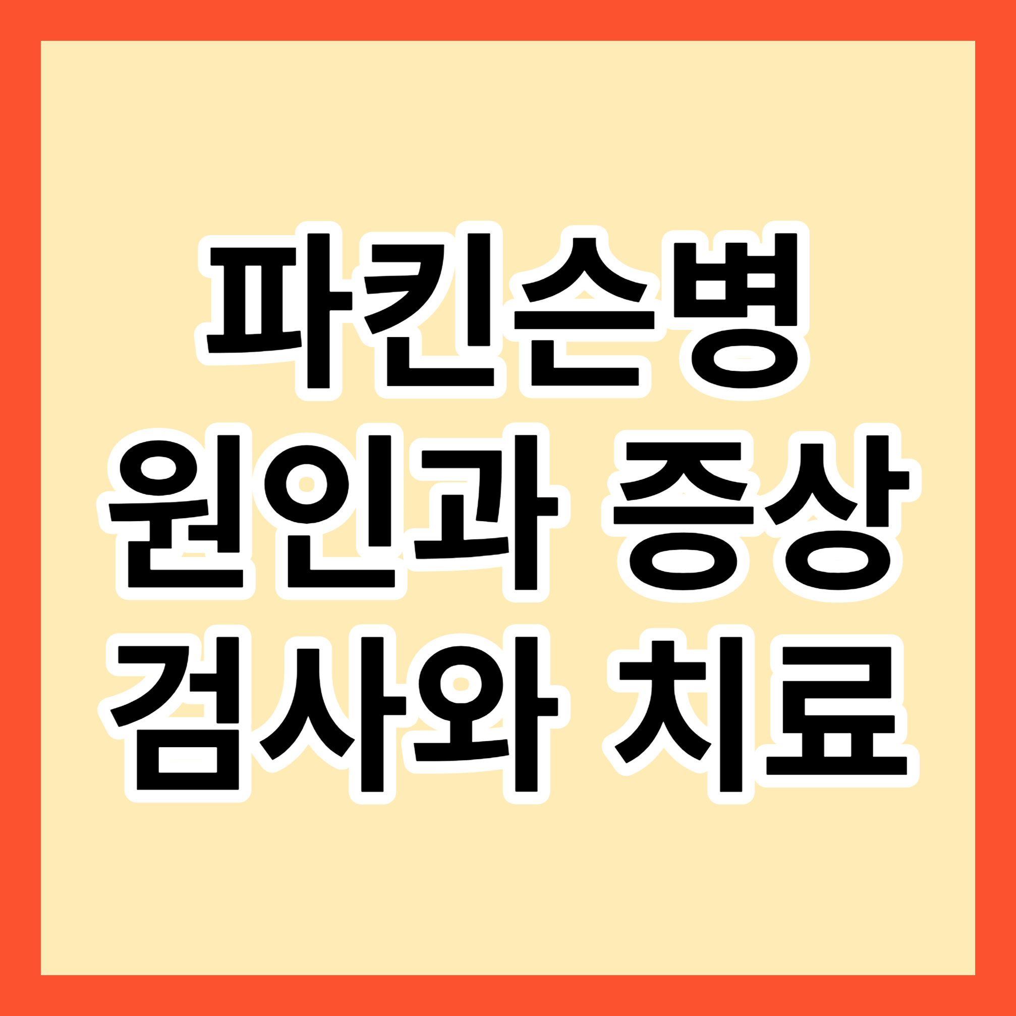 파킨슨병