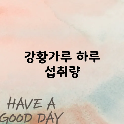 강황가루 하루 섭취량