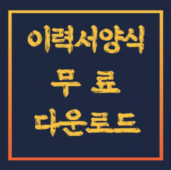 이력서 양식 무료 다운로드