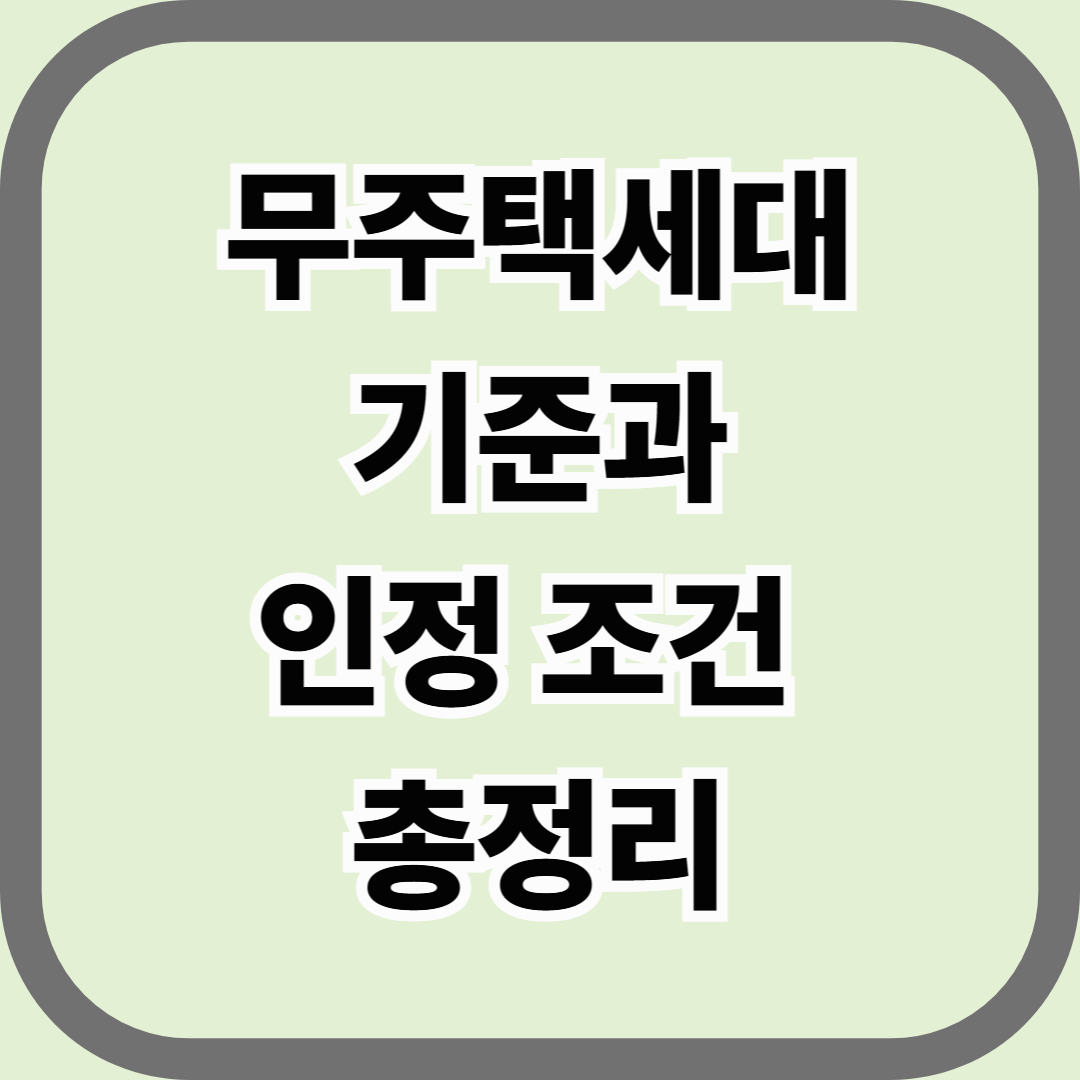 무주택 세대 기준과 인정 조건 총정리 — 부모님 집에 살아도 무주택일까?