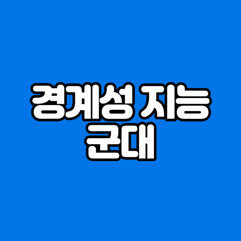 경계성 지능 군대