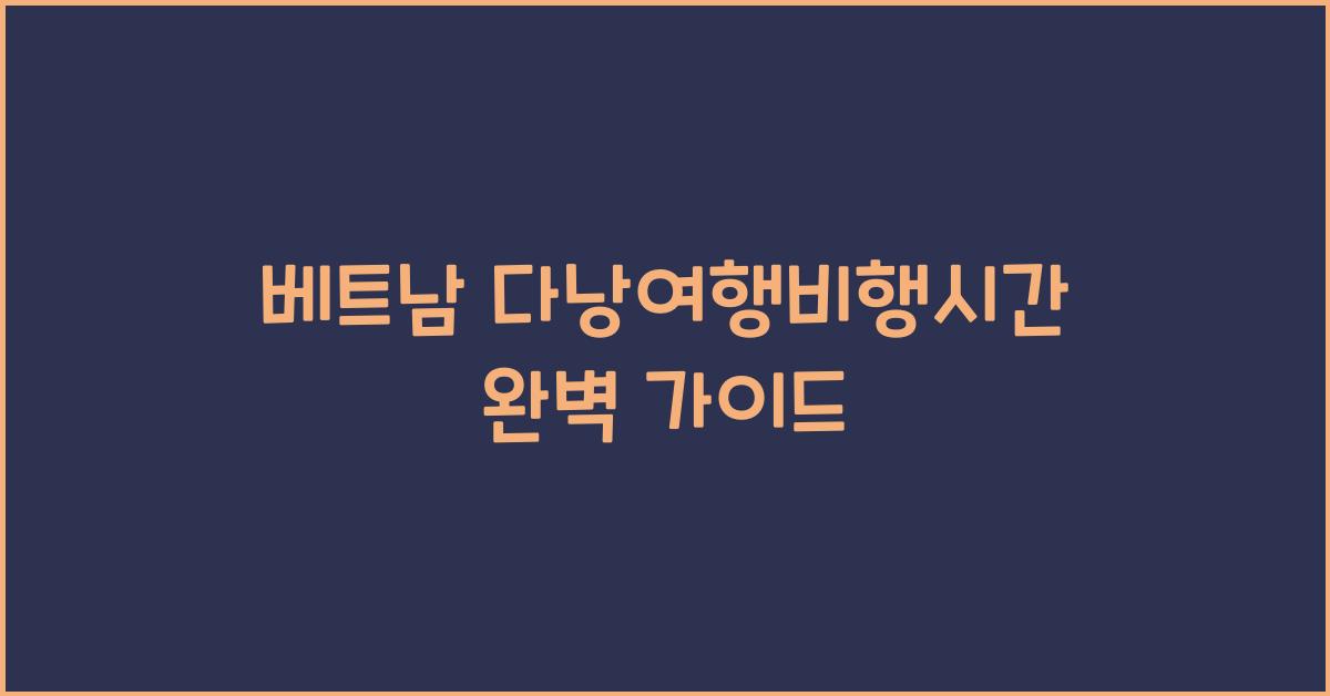 베트남 다낭여행비행시간