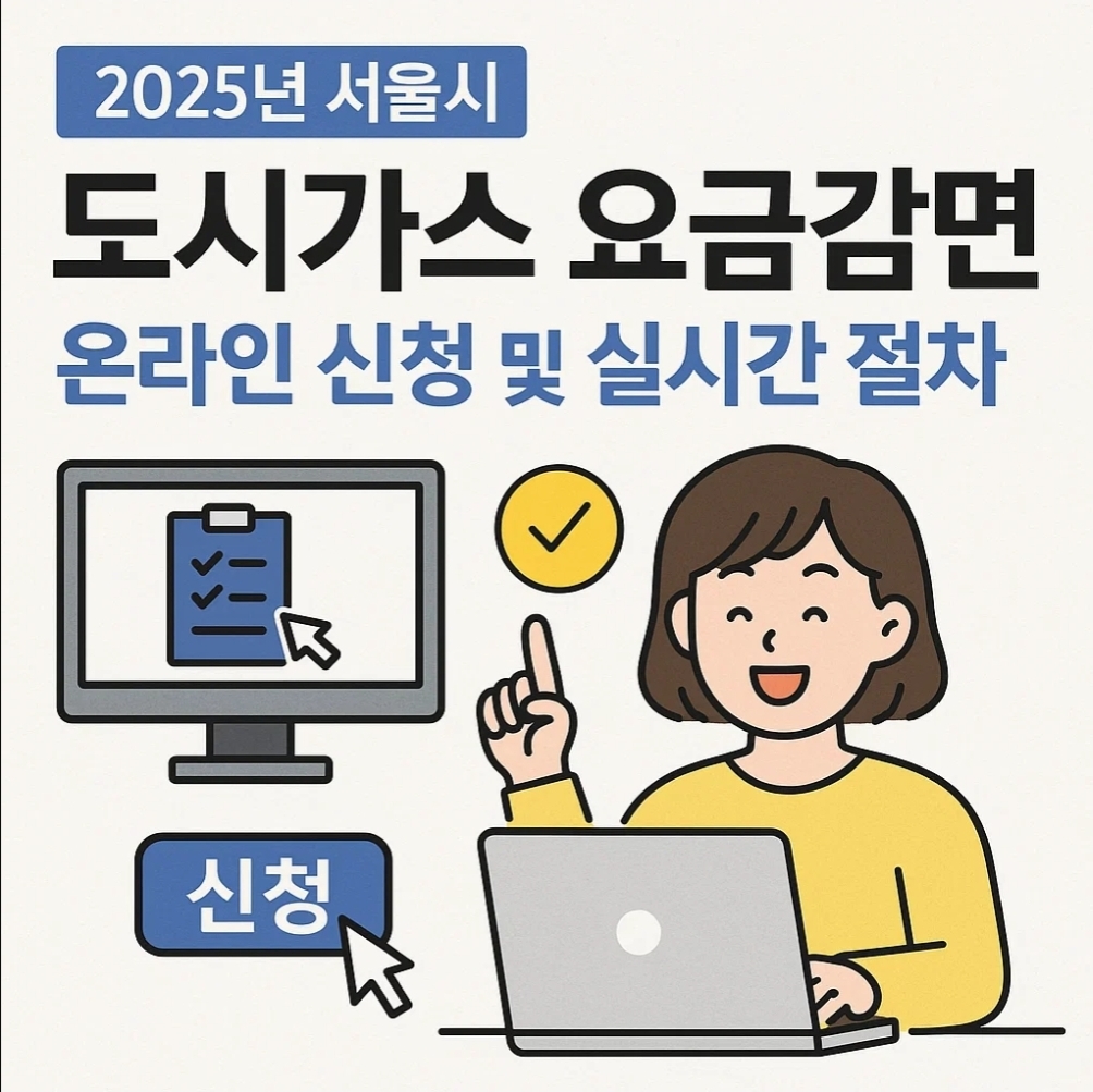 2025년 서울시 도시가스 요금감면 온라인 신청 및 실시간 절차 확인