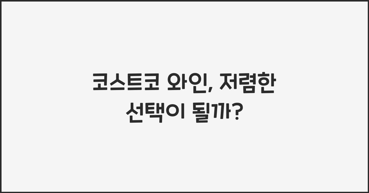 코스트코 와인