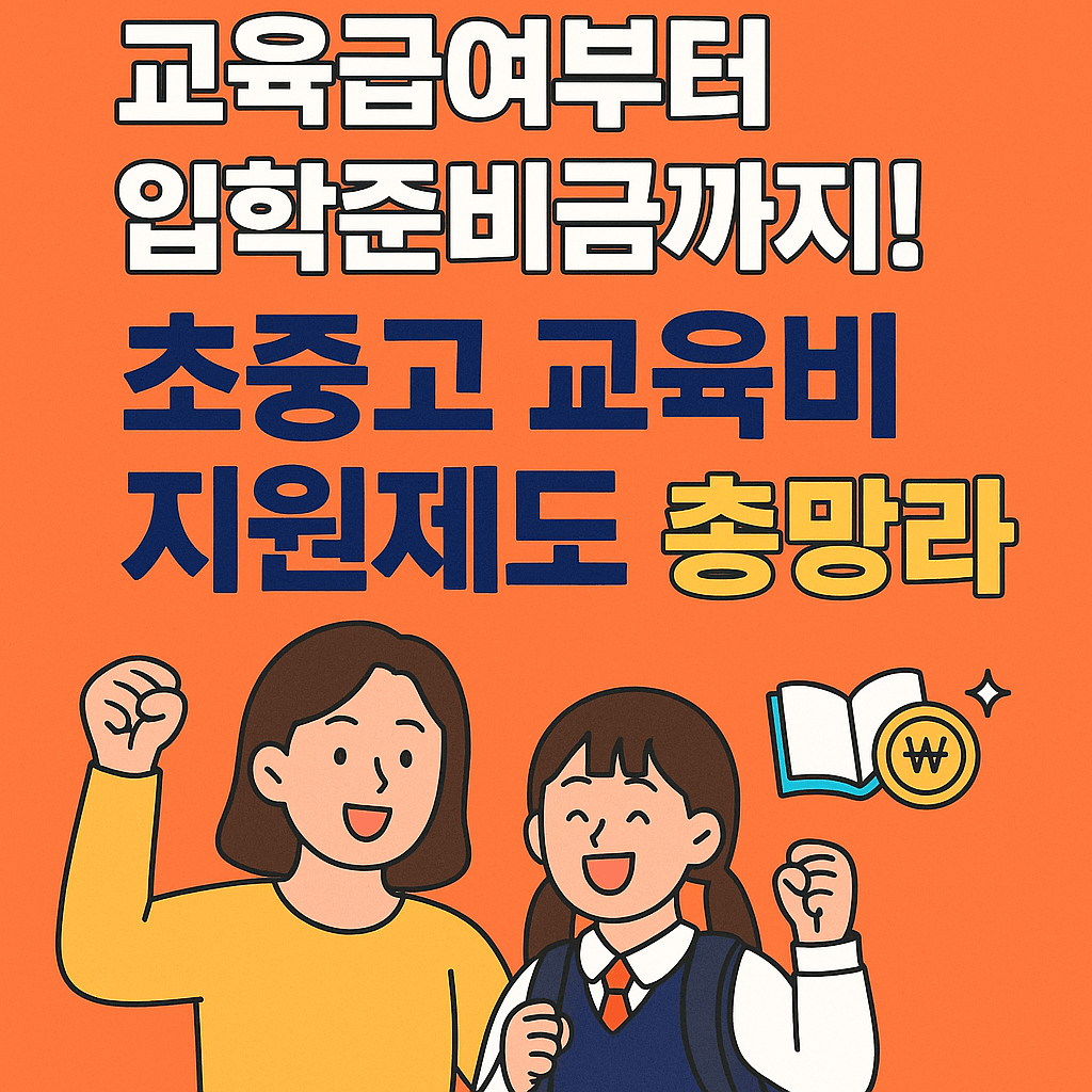 초중고 교육비 지원제도