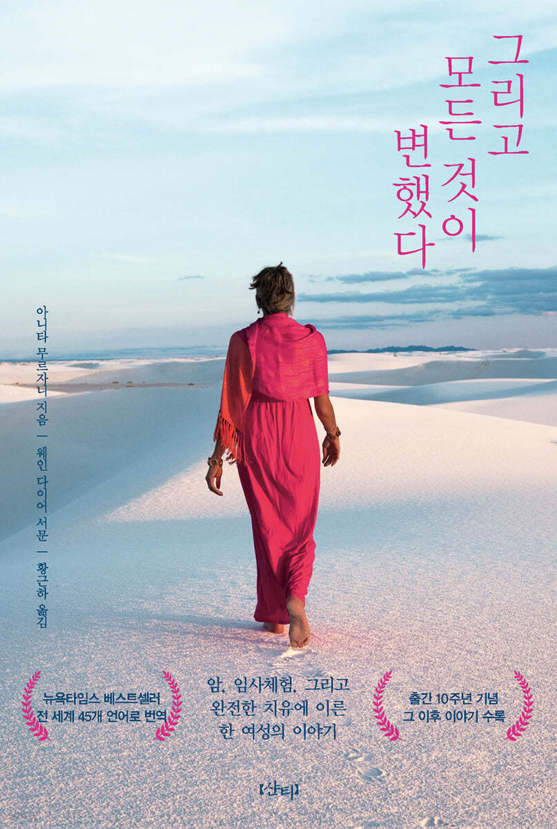 아니타 무르자니의 저서 '그리고 모든 것이 변했다' 표지