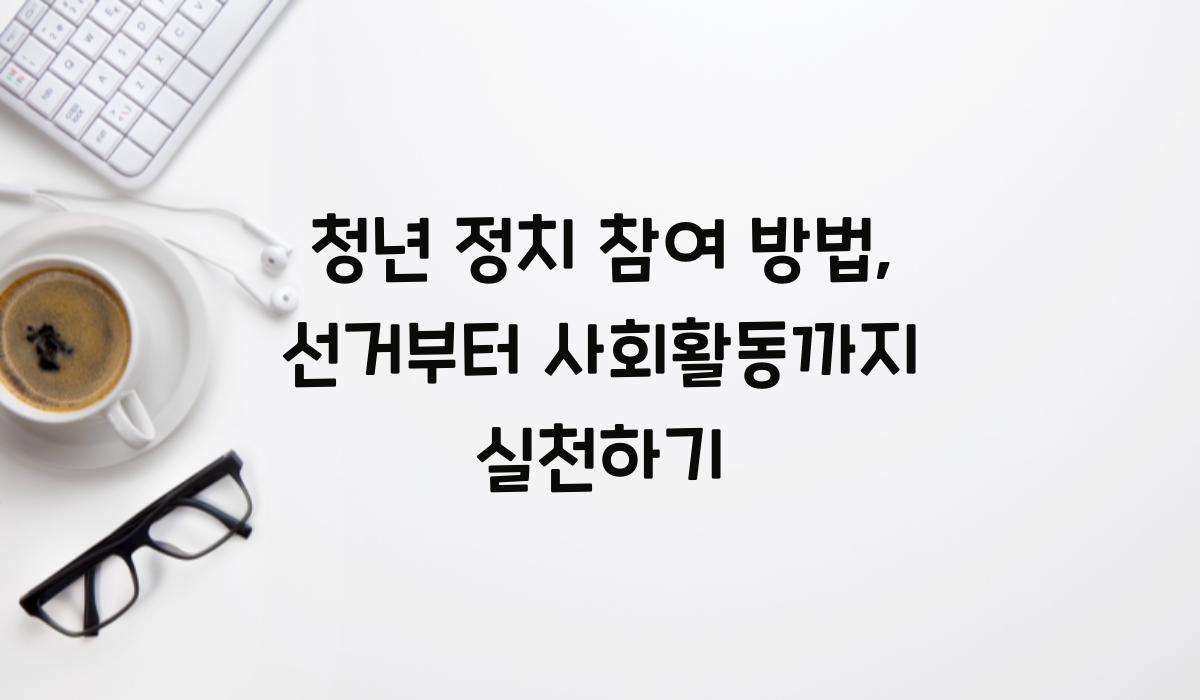 청년 정치 참여 방법