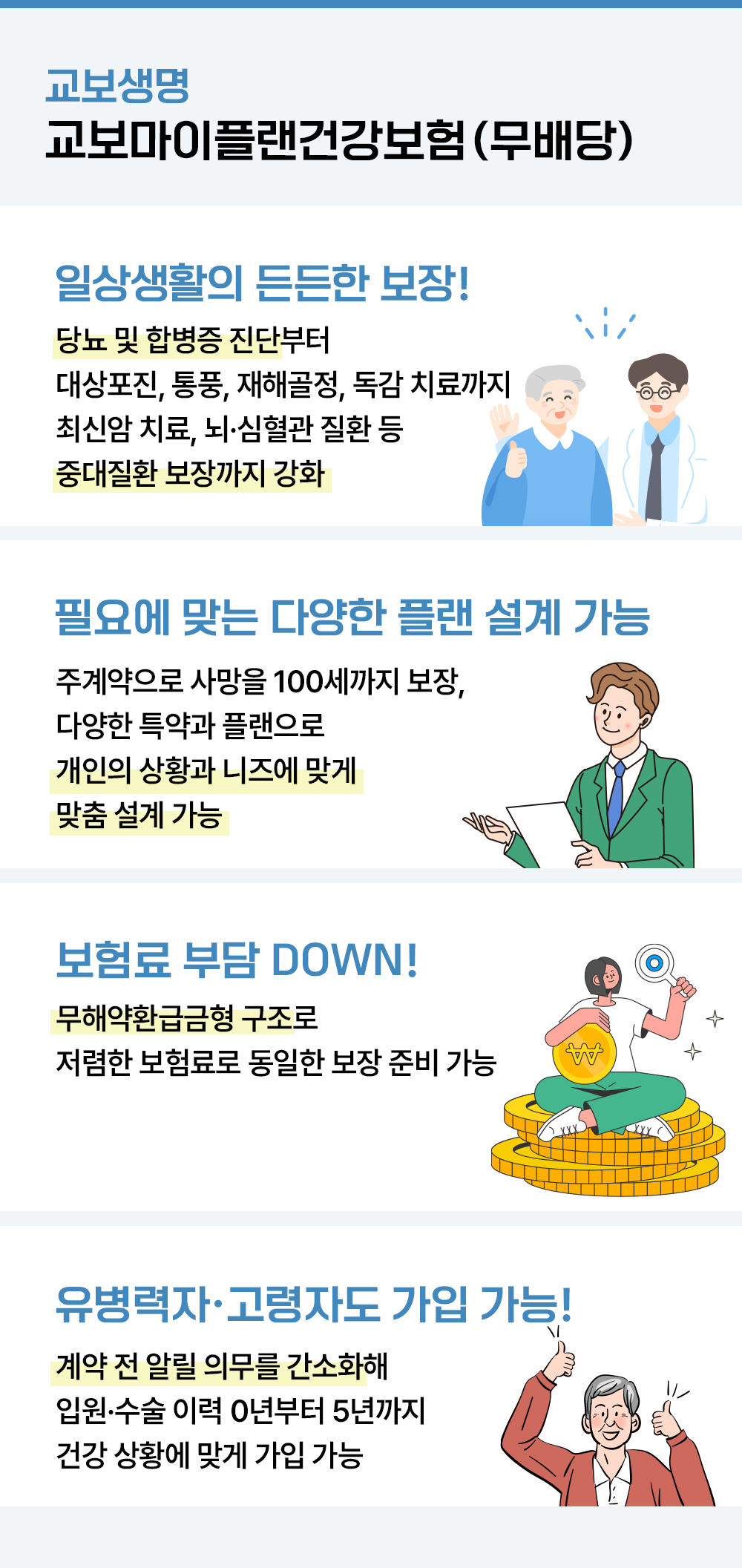 #교보생명 교보마이플랜건강보험 (무배당)