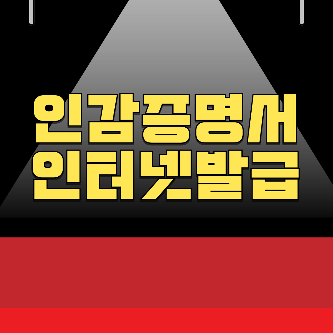 인감증명서 인터넷 발급