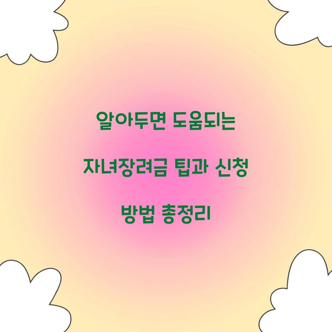 알아두면 도움되는 자녀장려금 팁