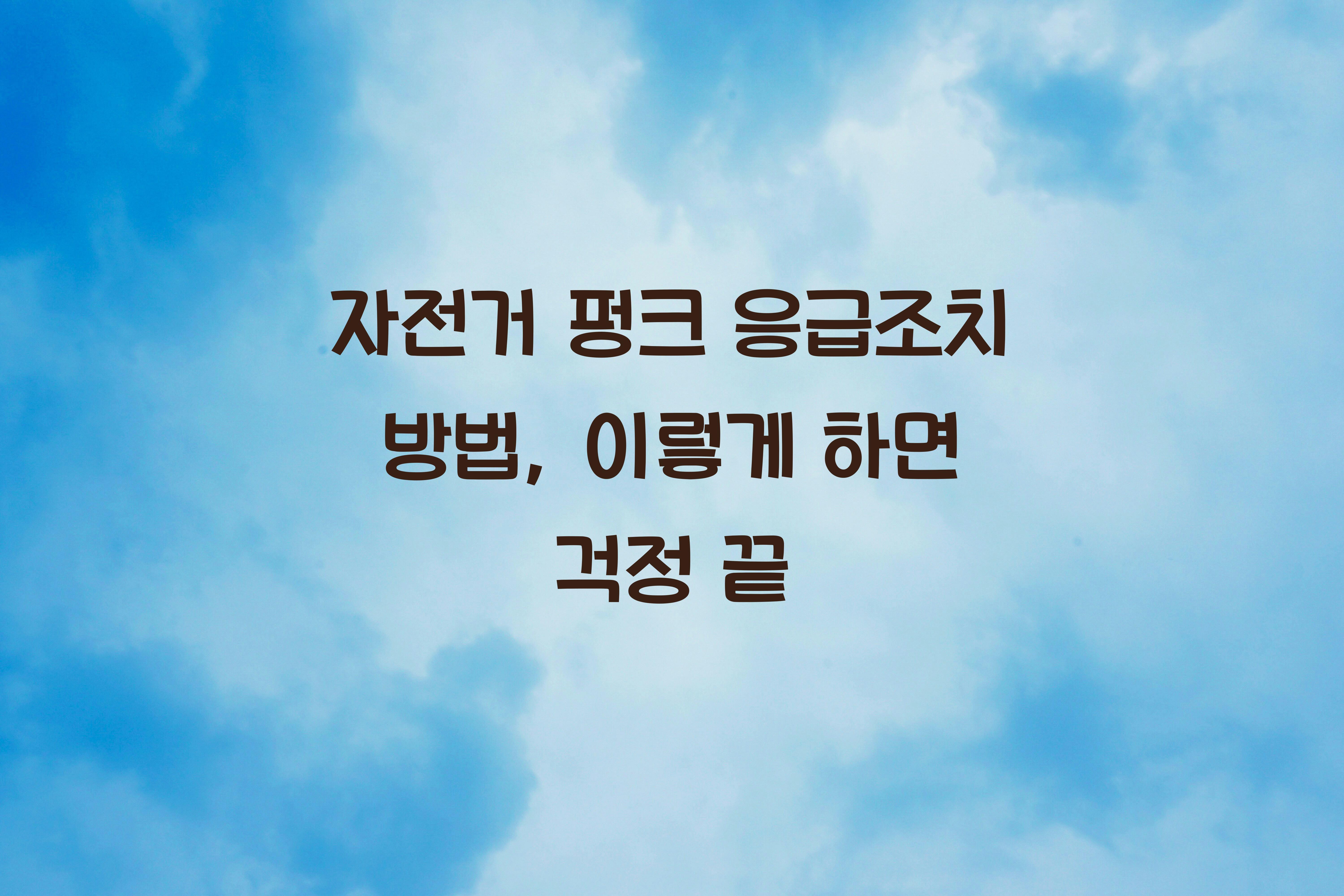 자전거 펑크 응급조치 방법