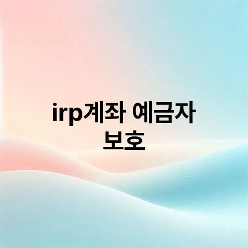 irp계좌 예금자 보호