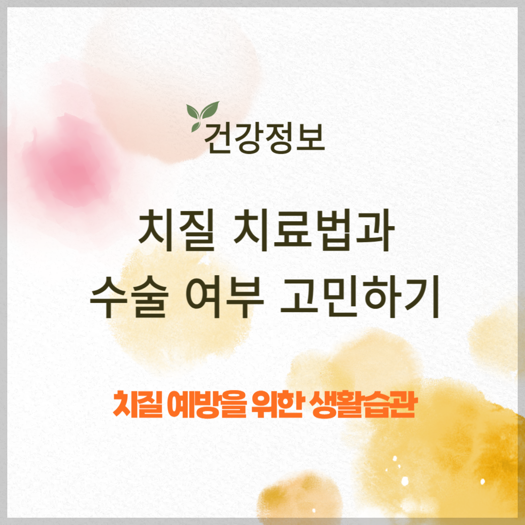 치질의 원인과 증상 및 치료법과 수술 여부 고민하기