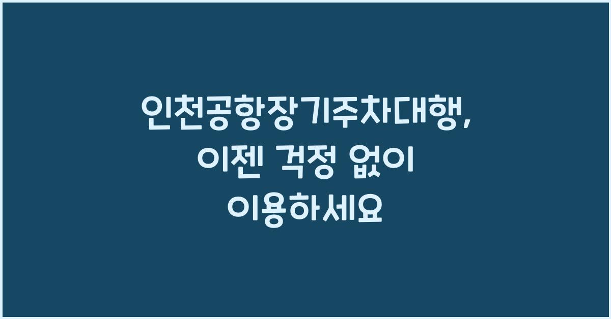 인천공항장기주차대행