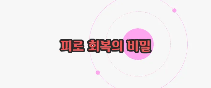 타우린 효능  한 번 정리해볼까요
