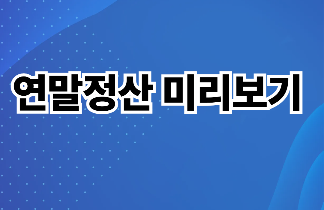 연말정산 미리보기