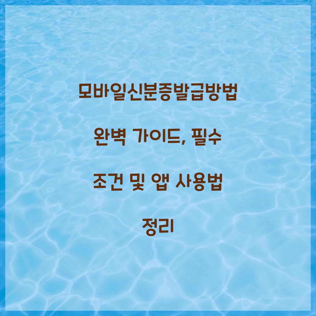 모바일신분증발급방법