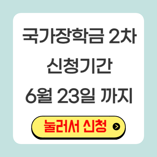 국가장학금-2차-신청기간