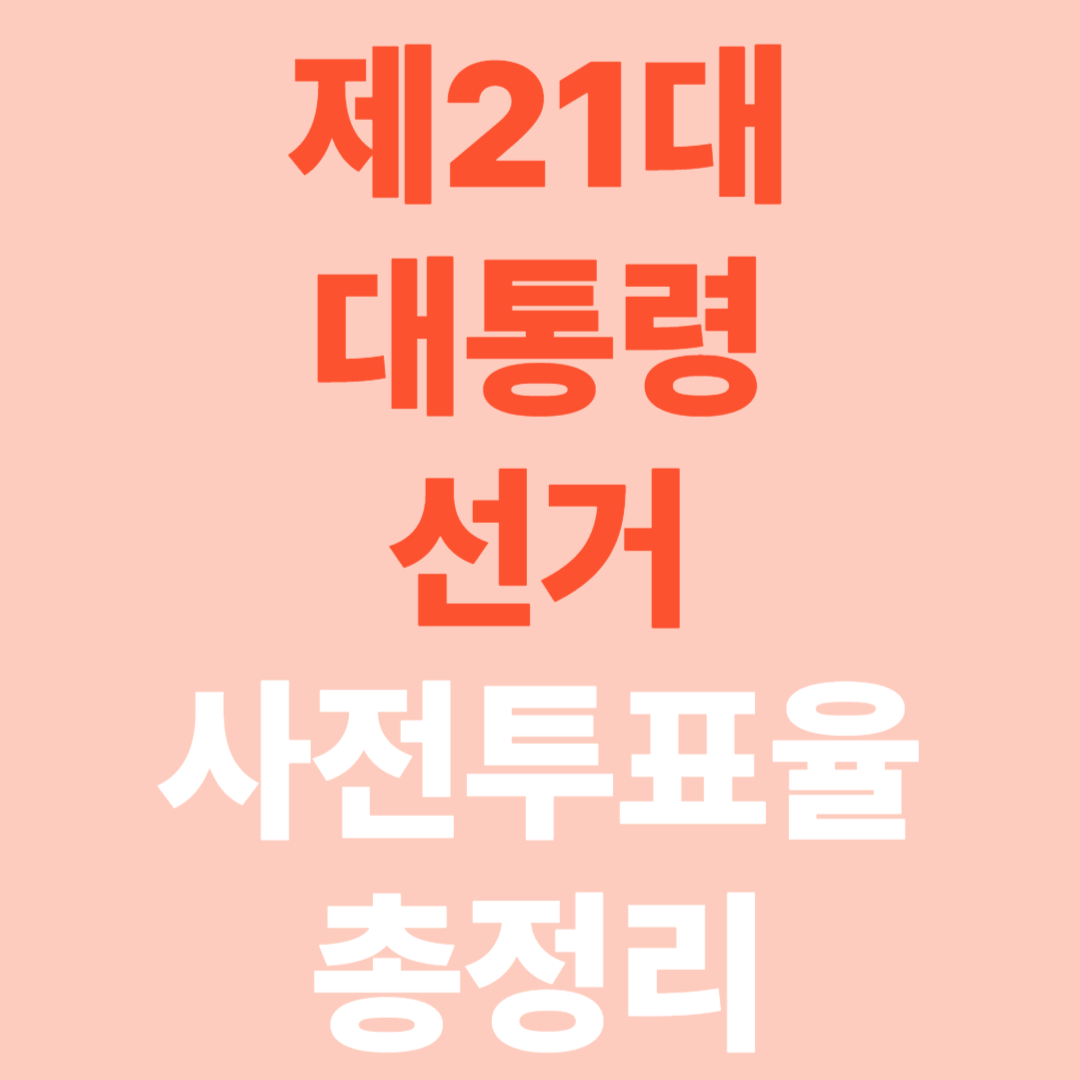 2025년 제21대 대통령선거 사전투표율 총정리