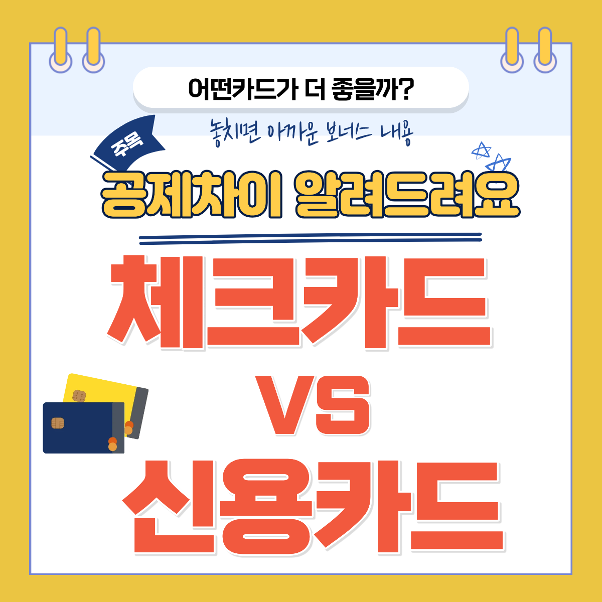체크카드 vs 신용카드 공제 차이 한눈에 정리